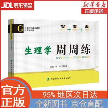 【全新正版畅销书籍】生理学周周练 李璘，何祖平 中国协和医科大学出版社