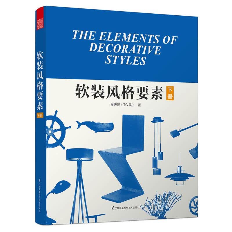[正版图书] 软装风格要素(下) 吴天篪(TC吴) 江苏科学技术出版社 9787553765822