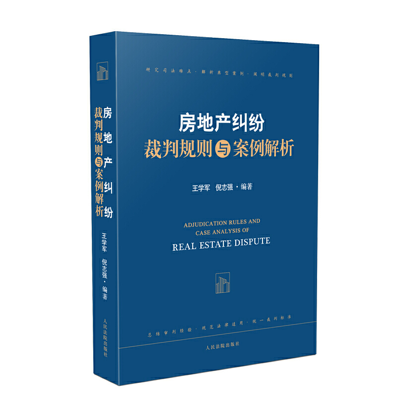 房地产纠纷裁判规则与案例解析