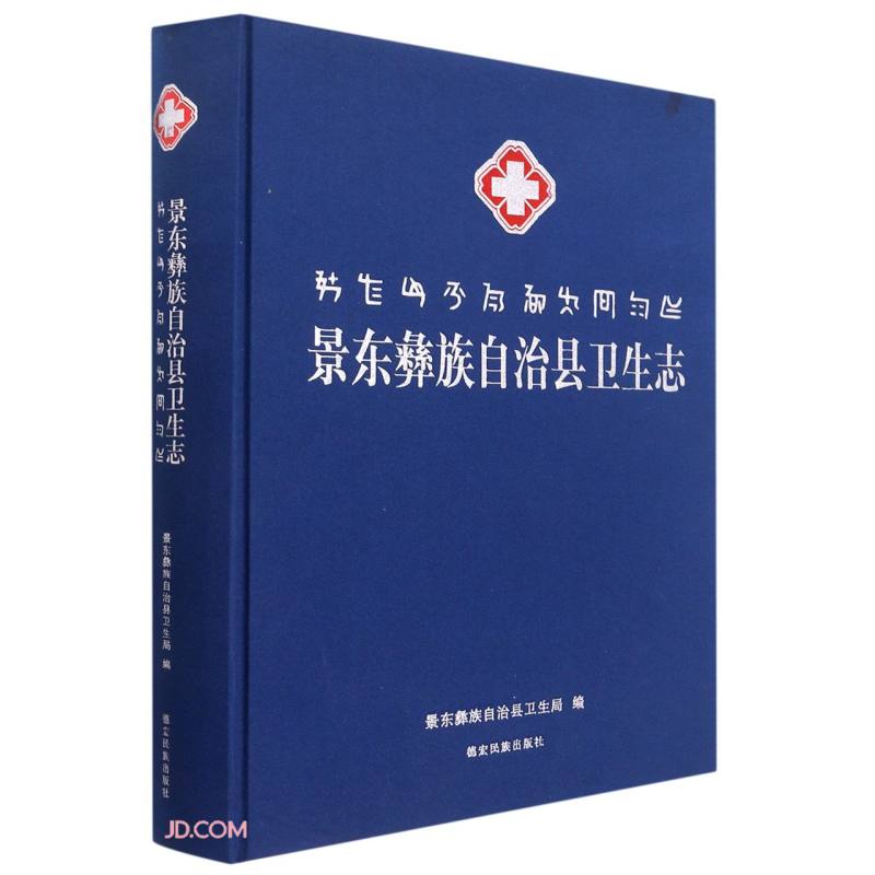 景东彝族自治县卫生志(精)