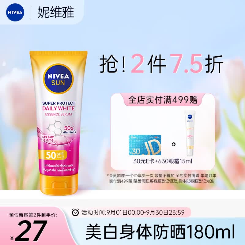 妮维雅 防晒霜美白身体精华乳SPF50 PA+++180ml泰国进口 全身可用高性价比高么?