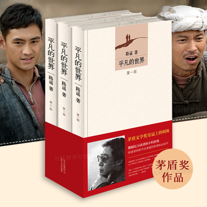 平凡的世界二三部全套盾文学奖获奖作品 中国现当代文学读物成长励志