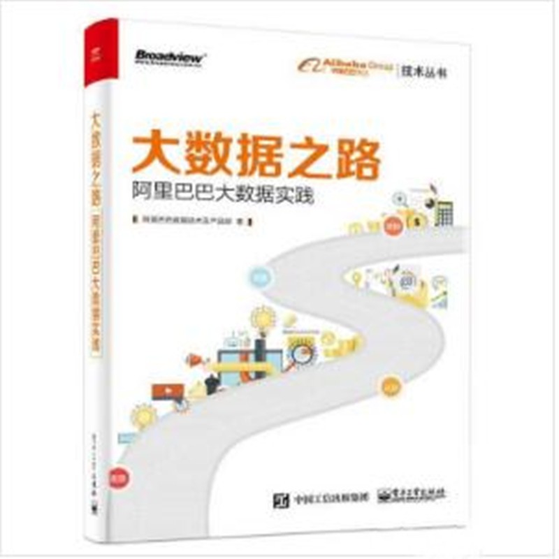大数据之路大数据实践 阿里巴巴大数据实践【放心选购】