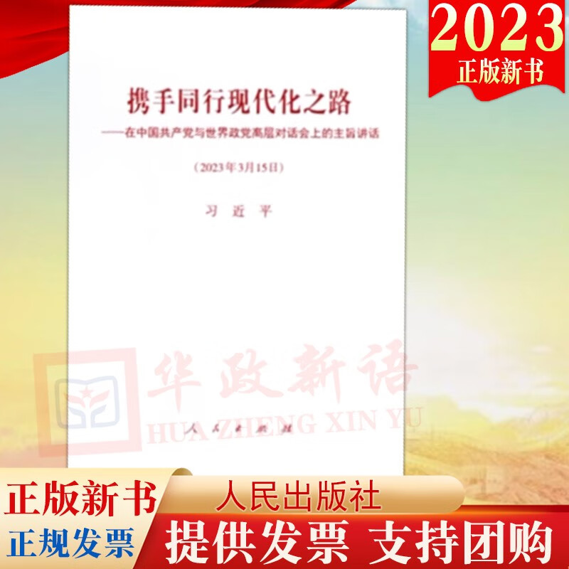 现货2023新书 携手同行现代化之路 在中国共产党与世界政党高层对话会上的主旨讲话 2023年3月15日 单行本 人民出版社