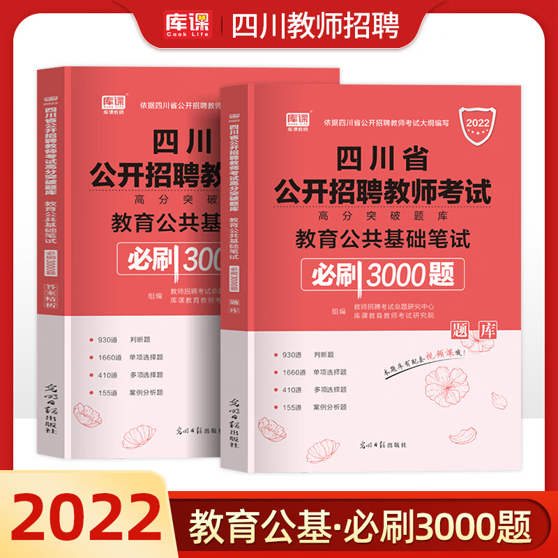 2022年四川省教师公招考试真题教育公共基础知识历年真题试卷题库试题必刷3000题四川教师