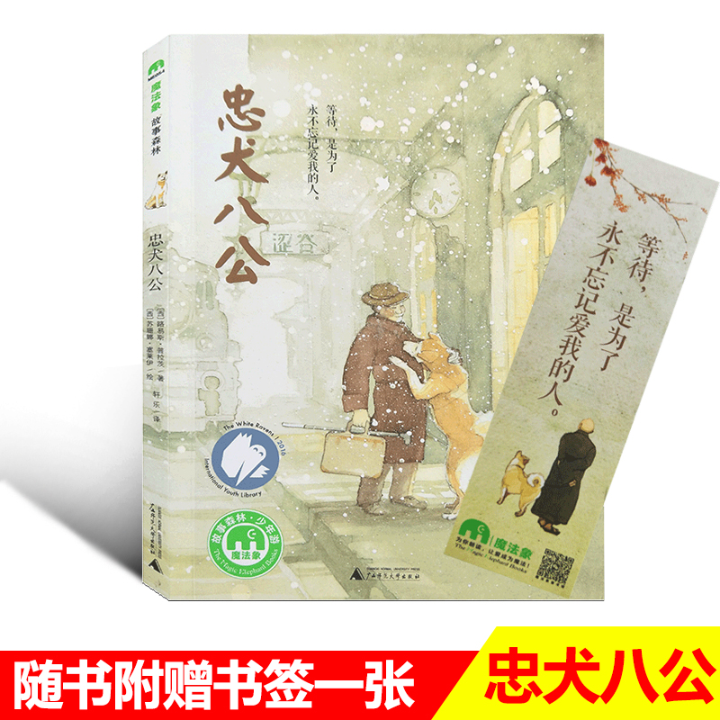 正版忠犬八公故事书6-9-12-14岁小学生三四五六年级课外阅读书籍儿童