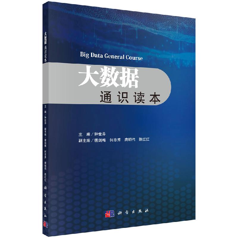 大数据通识读本/钟世芬