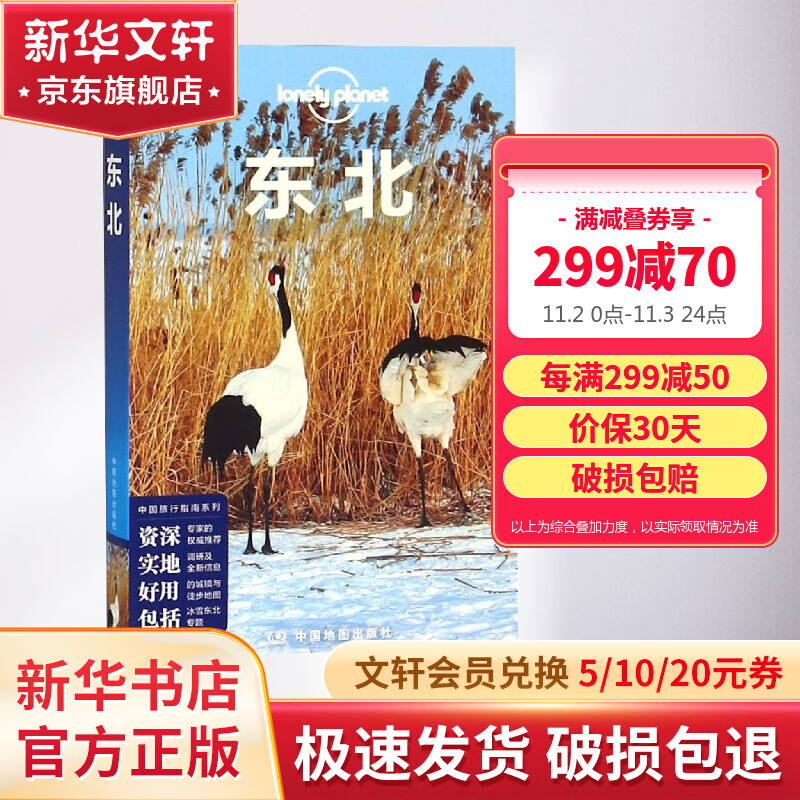 东北 孤独星球Lonely Planet旅行指南系列高性价比高么？