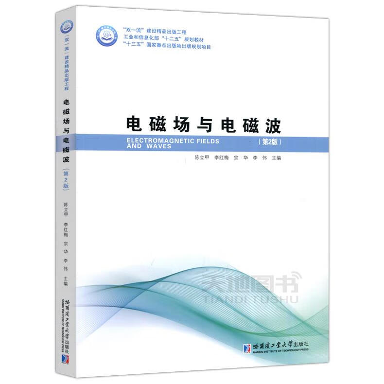 【新华书店正版图书】电磁场与电磁波（第2版） 陈立甲 哈尔滨工业大学出版社