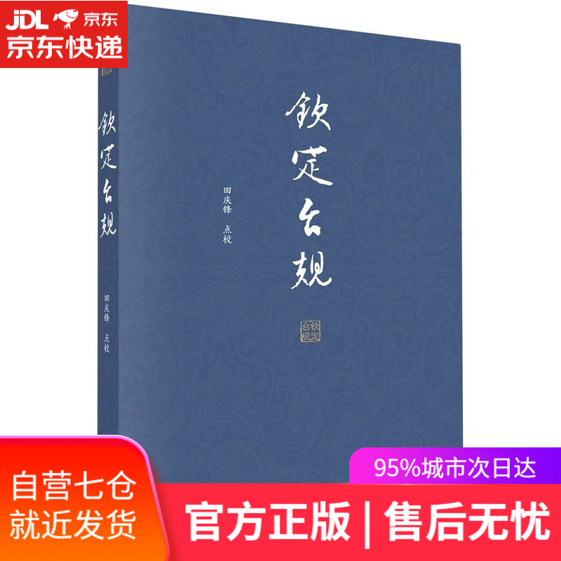 【新华书店】钦定台规 科学出版社