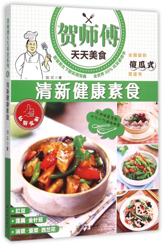 清新健康素食/贺师傅天天美食