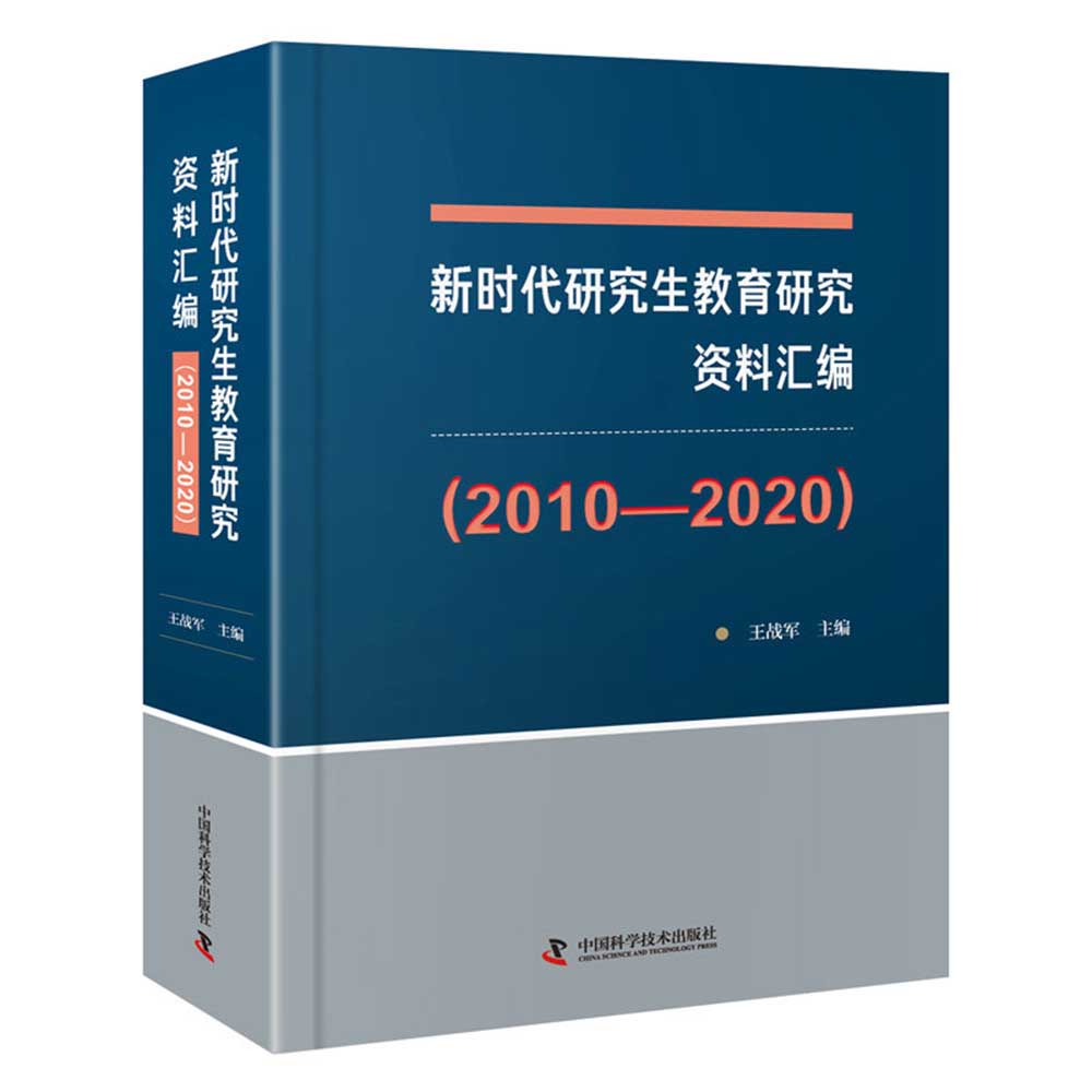 新时代研究生教育研究资料汇编（2010-2020）