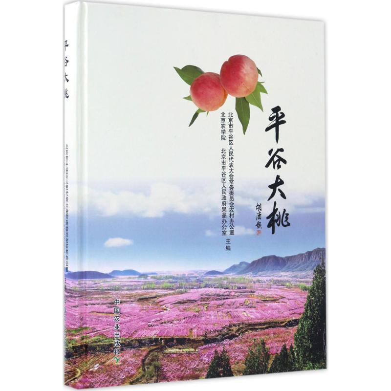 平谷大桃 书籍