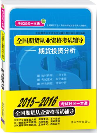 期货投资分析-全国期货从业资格考试辅导-考试过关一本通【正版图书】