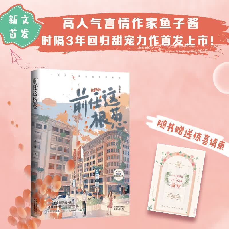 前任这根葱 鱼子酱著