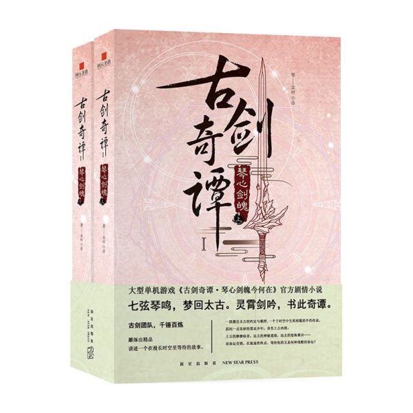 古剑奇谭(Ⅰ琴心剑魄上下)