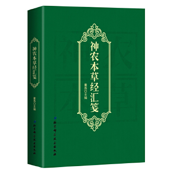 神农本草经汇笺【正版图书】