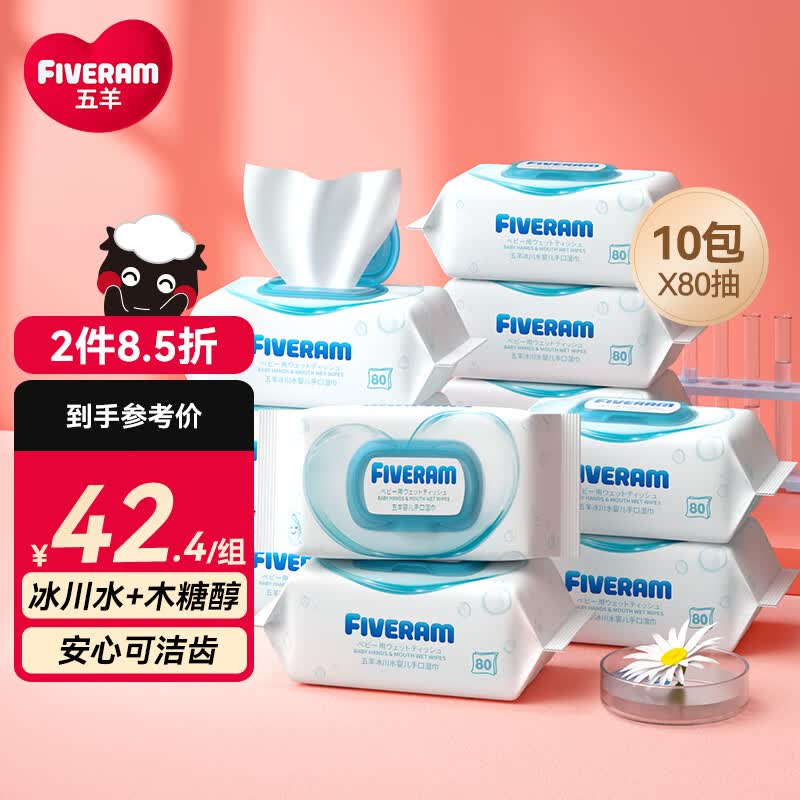 五羊（FIVERAMS）冰川水婴儿手口湿巾80抽×10包 湿纸巾婴儿洗脸巾纸品宝宝湿巾怎么看?