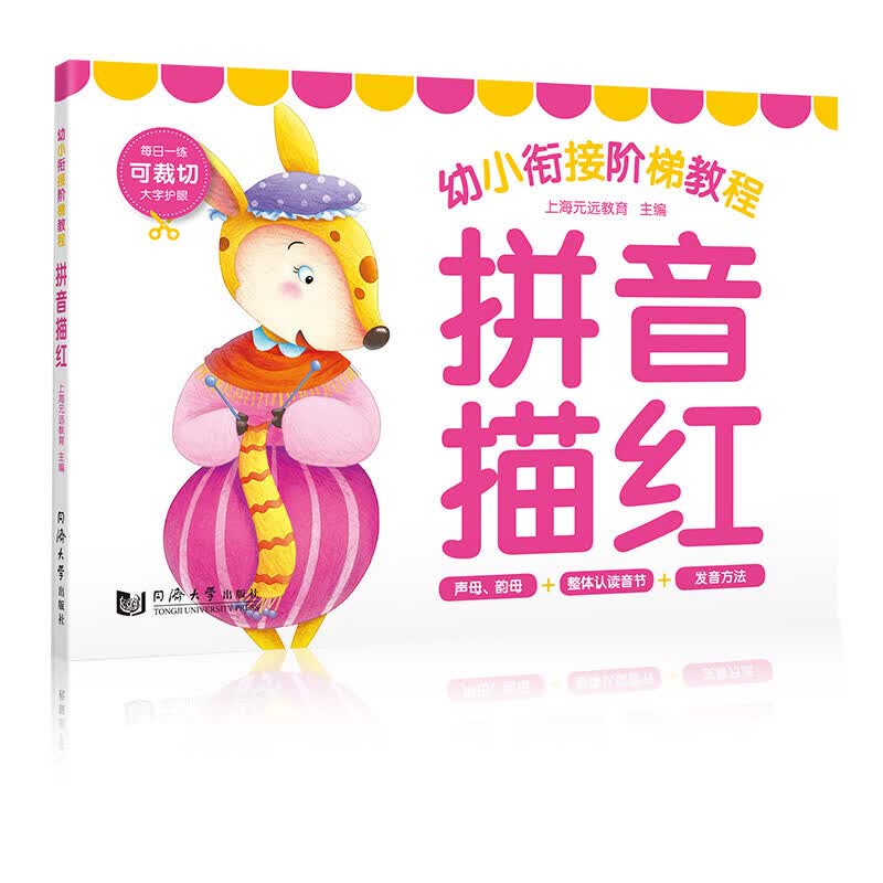 幼小衔接阶梯教程 拼音描红 拼音描红