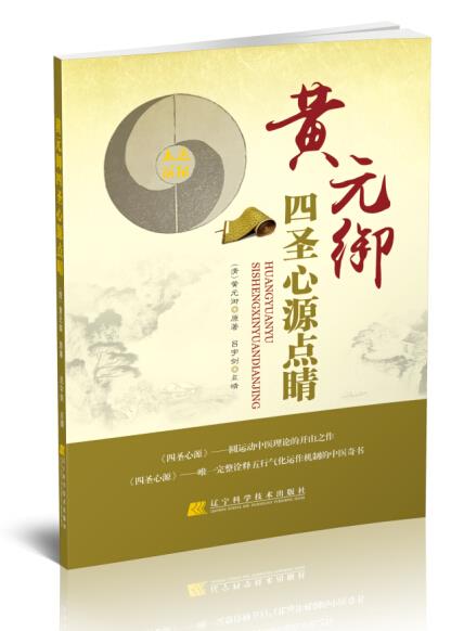 黄元御四圣心源点睛【正版图书】