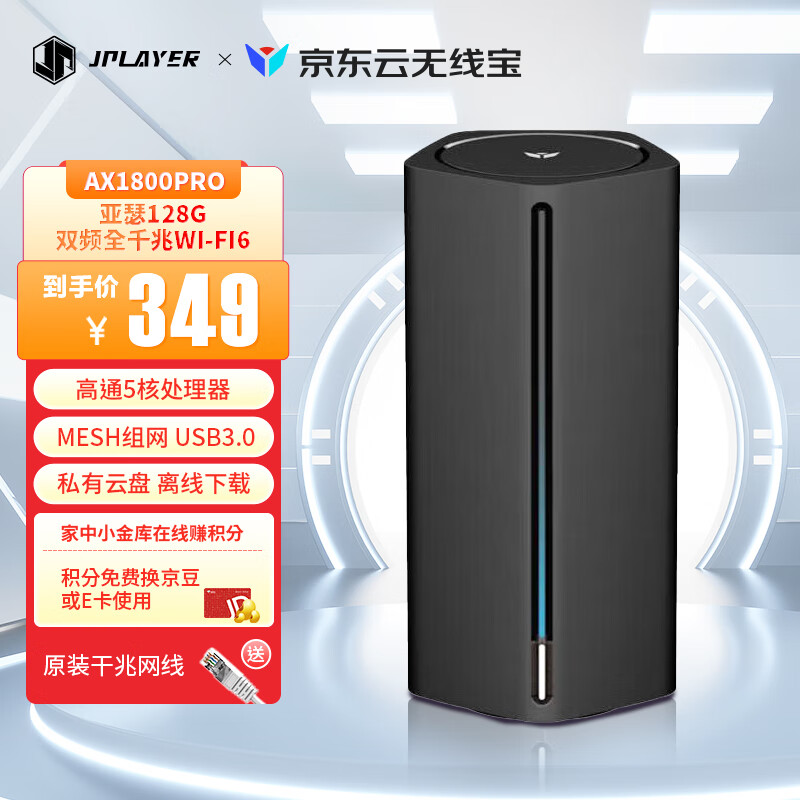 京东云无线宝 能赚京豆的云路由器 AX1800Pro128G 高通5核处理器 WIFI6 5G双频高速 游戏路由 京东电竞联名怎么看?