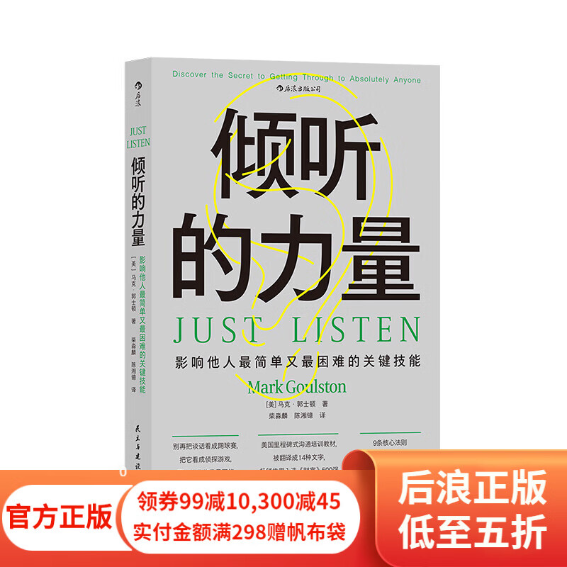 倾听的力量 影响他人最简单又最困难的关键技能 管理沟通成功励志书籍 后浪正版