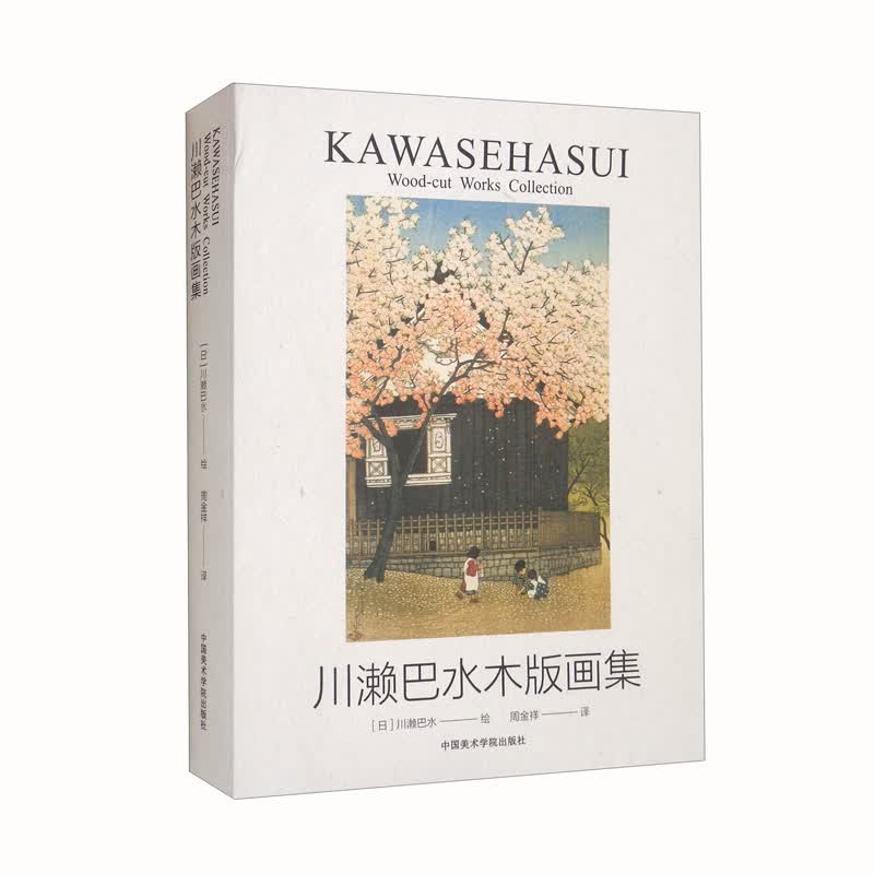 川濑巴水木板画集