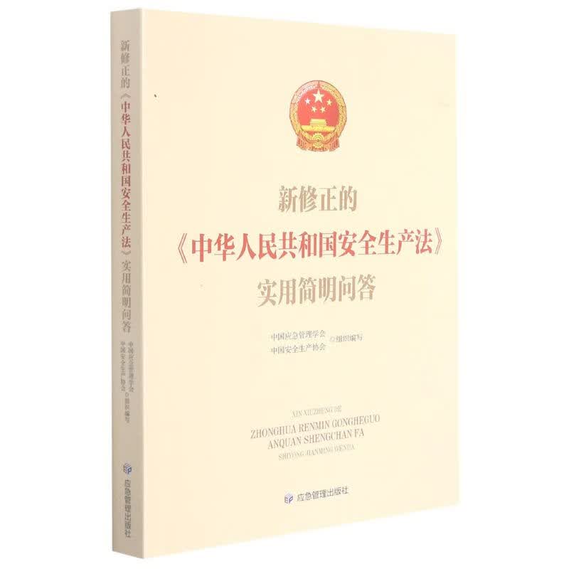 新修正的中华人民共和国安全生产法实用简明问答