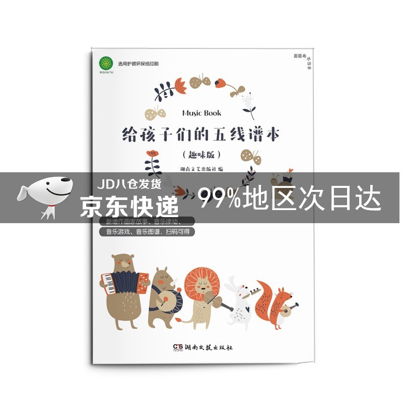 给孩子们的五线谱本（趣味版）