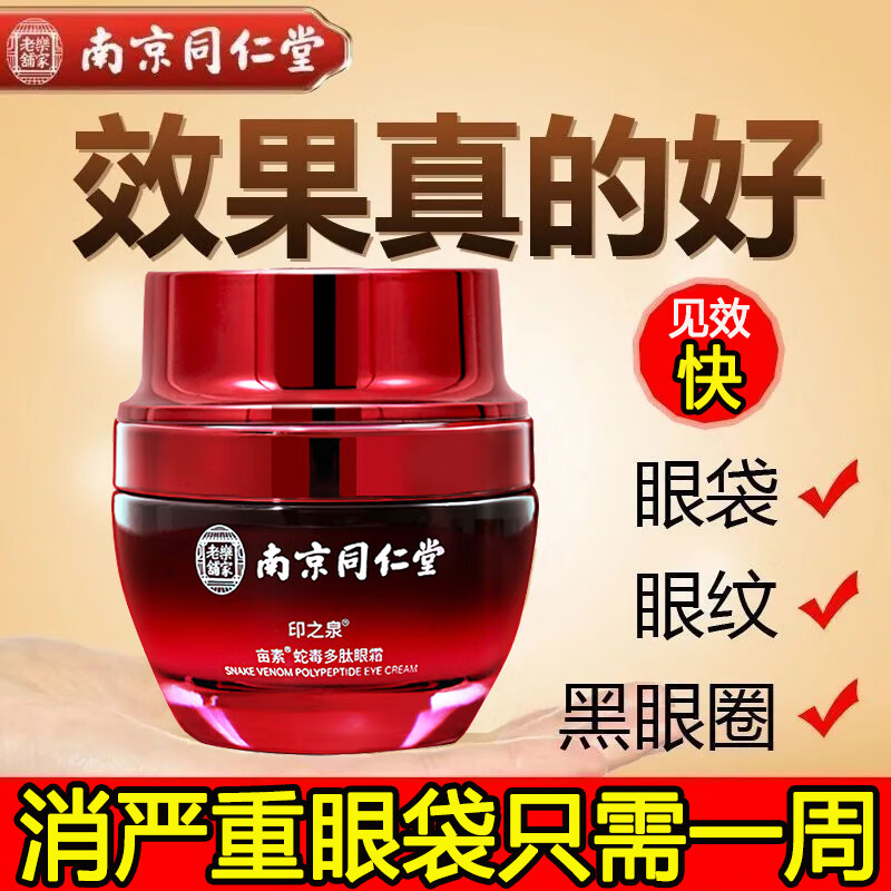 南京同仁堂蛇毒眼霜淡化细纹黑眼圈大眼袋脂肪粒提拉紧致男女通用35g