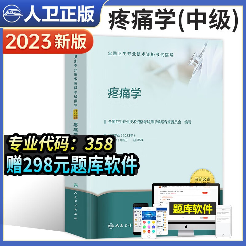 2023疼痛学中级主治医师职称考试书人卫版官网教材书疼痛学初级士师全国卫生技术资格考试指导历年真题库