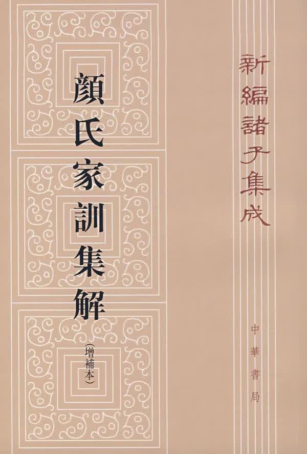 颜氏家训集解【正版图书】