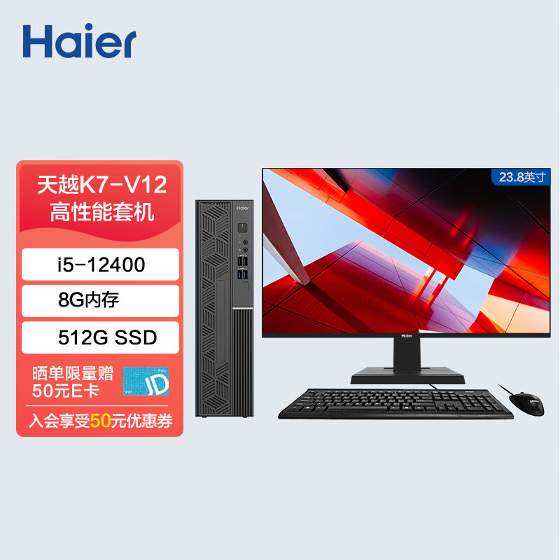 海尔（Haier）天越K7-V12 小机箱个人商用办公台式电脑整机（i5-12400/8G/512G大固态/Win11/Wifi）23.8英寸