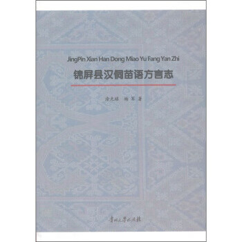 【正版书籍 锦屏县汉侗苗语方言志 涂光禄,杨军 著 贵州大学出版社