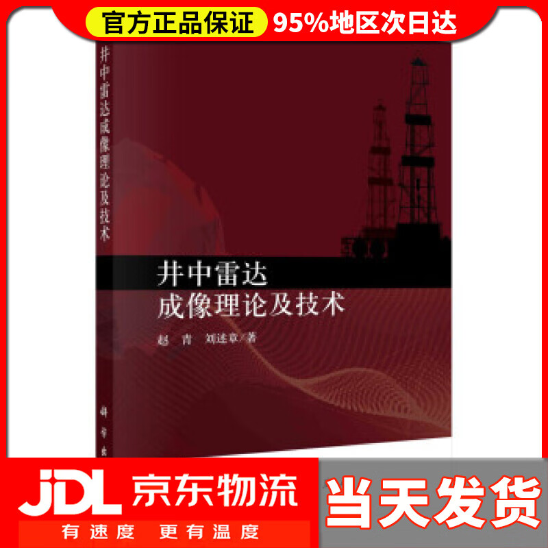 【送货上门】井中雷达成像理论及技术 赵青,刘述章 著