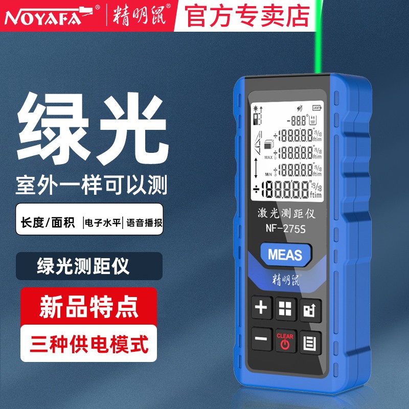 精明鼠激光测距仪绿光手持高精度红外线测量尺量房神器电子尺量房仪