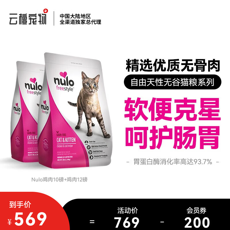 【云檀宠物】Nulo自由天性高蛋白无谷全阶段猫粮幼猫成猫低敏适口美国进口主食猫粮 Nulo10磅（鸡肉味）+Nulo12磅（鸡肉味）
