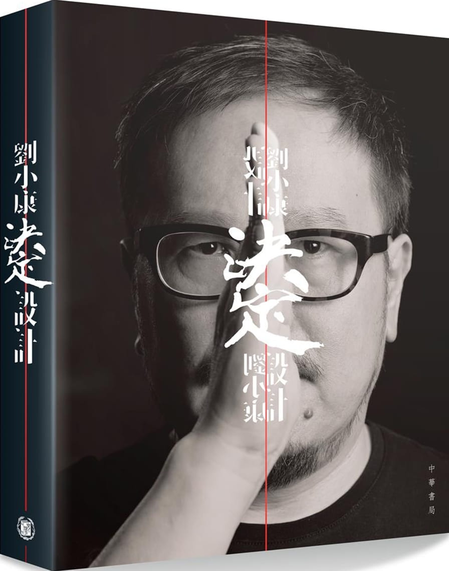 QH预售 刘小康刘小康决定设计中华 香港原版