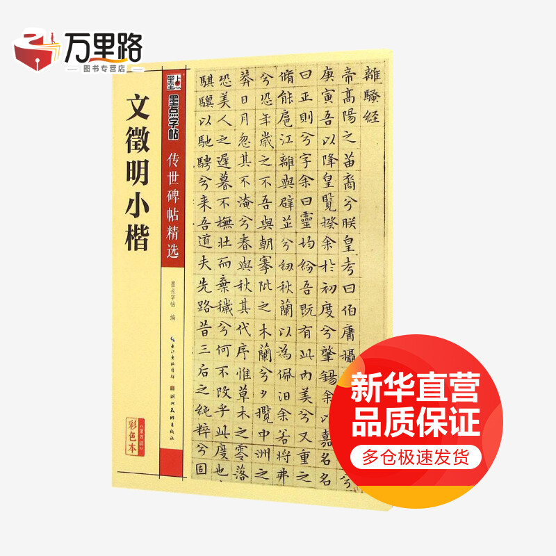 文徵明小楷(彩色本)
