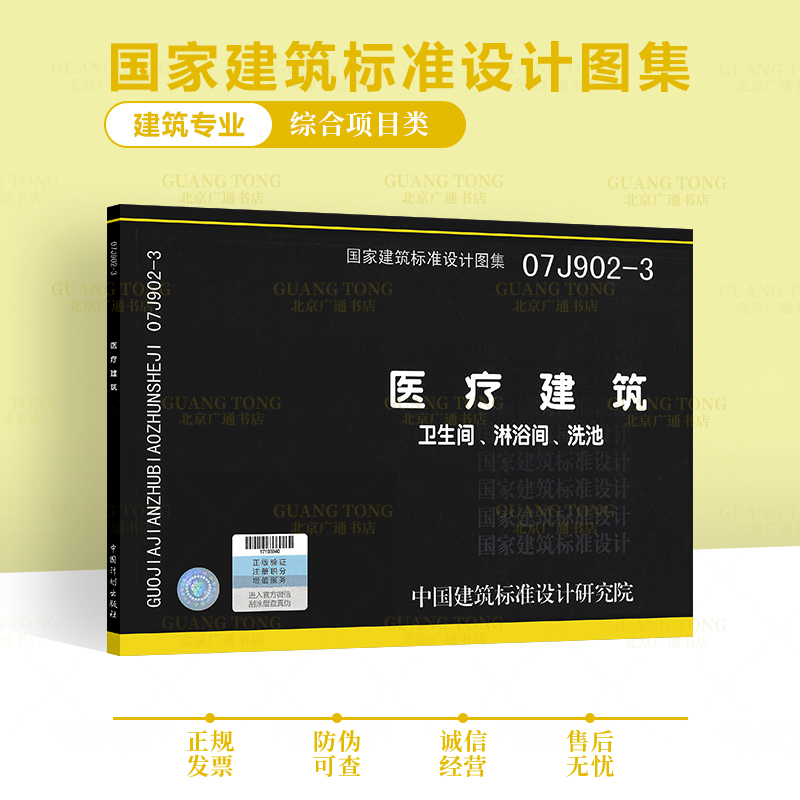 07J902-3 医疗建筑-卫生间、淋浴间、洗池国家建筑标准设计图集 建筑专业图集 综合项目图集