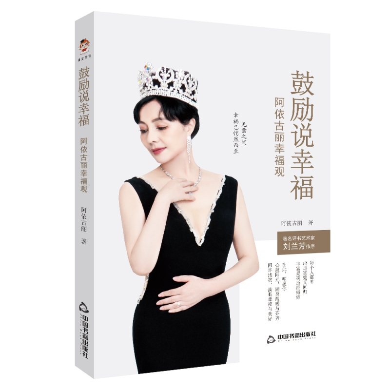 鼓励说幸福：阿依古丽幸福观 阿依古丽