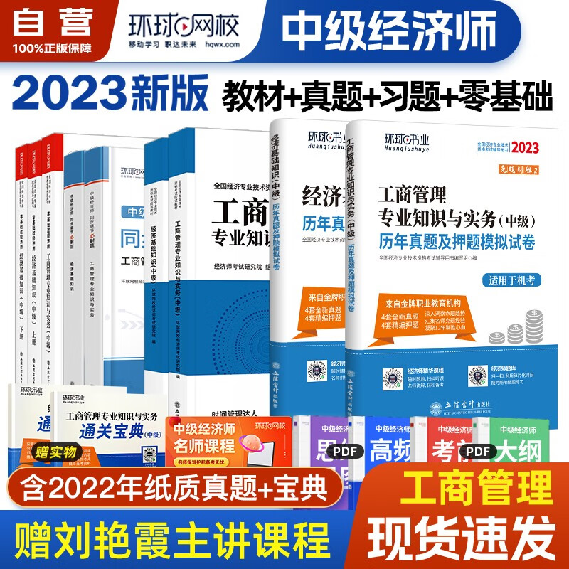 【单本包邮】环球网校中级经济师2023教材+同步章节必刷题+历年真题+零基础过经济师 工商管理专业知识与实务+经济基础知识全套9本