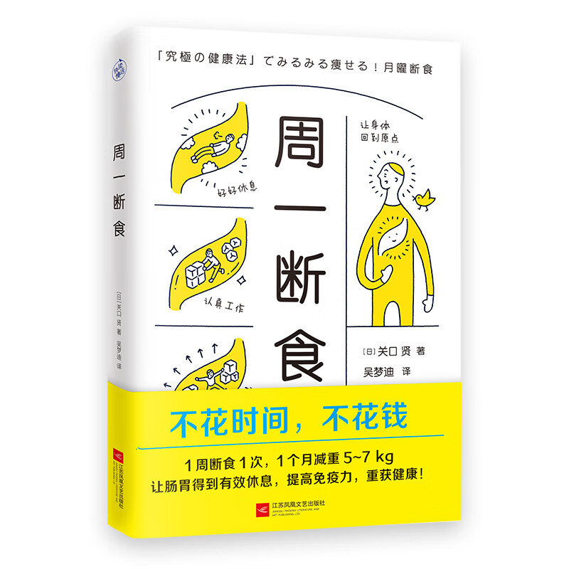 正版 周一断食 健康减肥  全身减肥燃脂 控制饮食欲 轻断食 计划 健身减脂指南菜谱食谱