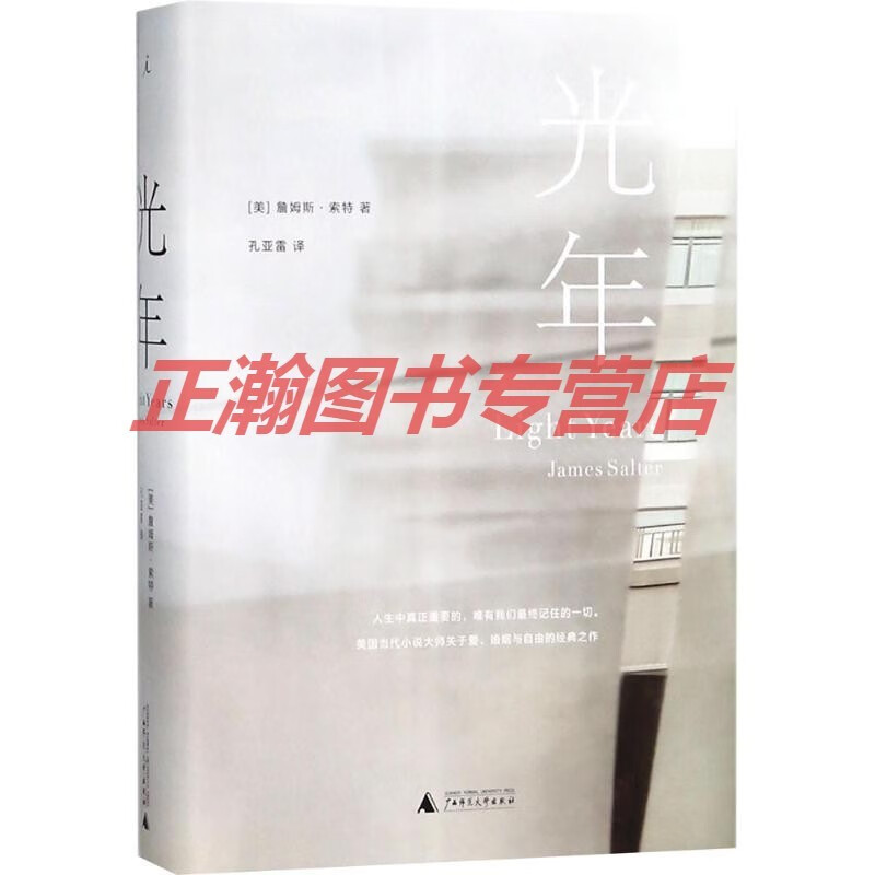 光年(美)詹姆斯·索特(james salter 著;孔亚雷 译