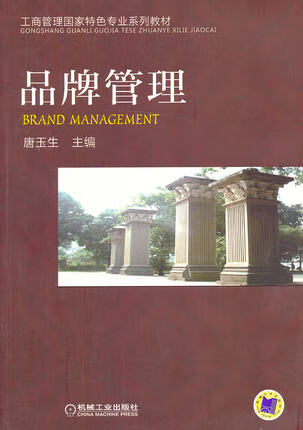 品牌管理 唐玉生 机械工业出版社
