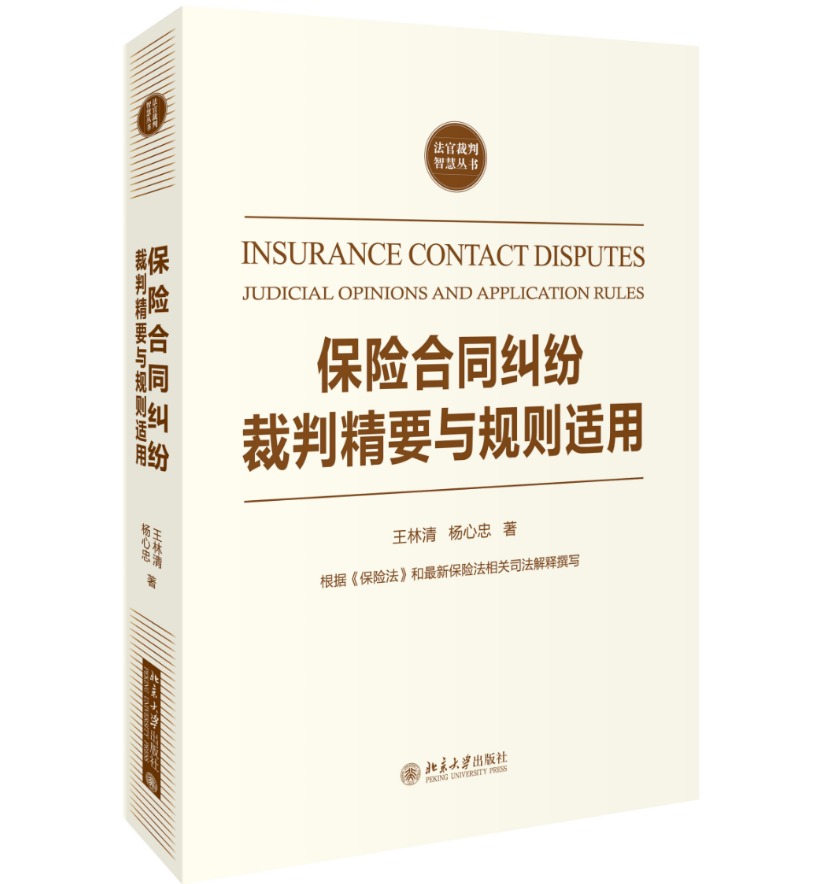 保险合同纠纷裁判精要与规则适用王林清 杨心忠北京大学9787301277386