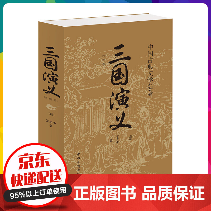 中国古典文学名著一三国演义（中国华侨版）精选本初中生文学名著【神劵专区】