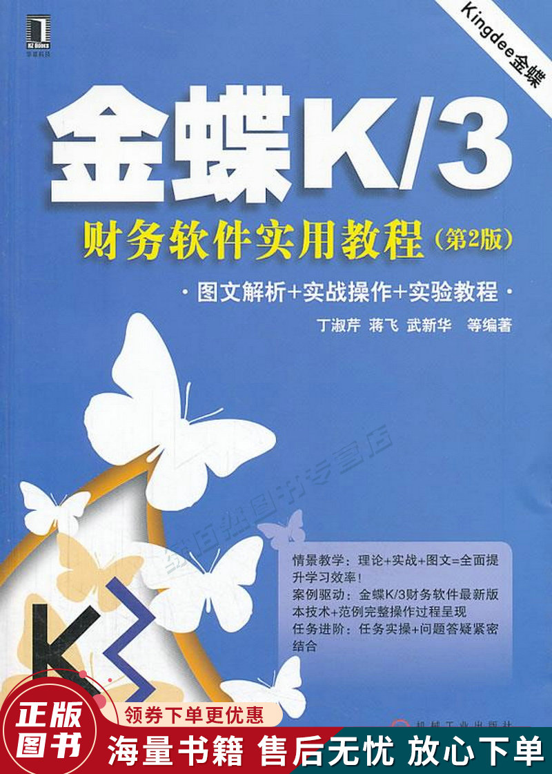 金蝶k3财务软件实用教程第2版