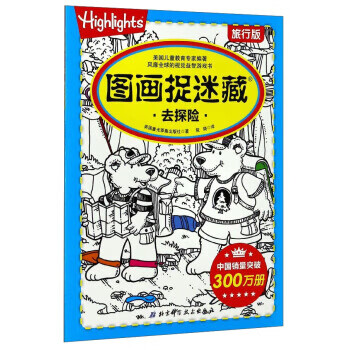 图画捉迷藏 美国童光萃集出版社 著,筱晓 译 9787530486931【正版图书