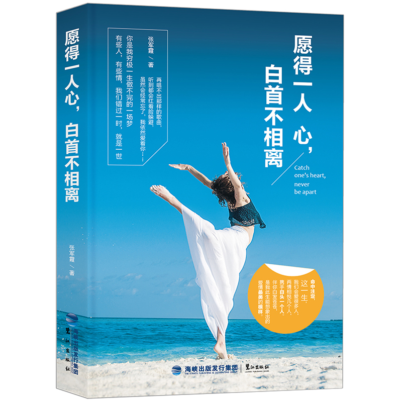 青春文学书籍 愿得一人心,白首不相离 心理学书籍 青春励志自我成长